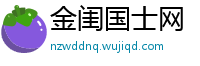 金闺国士网